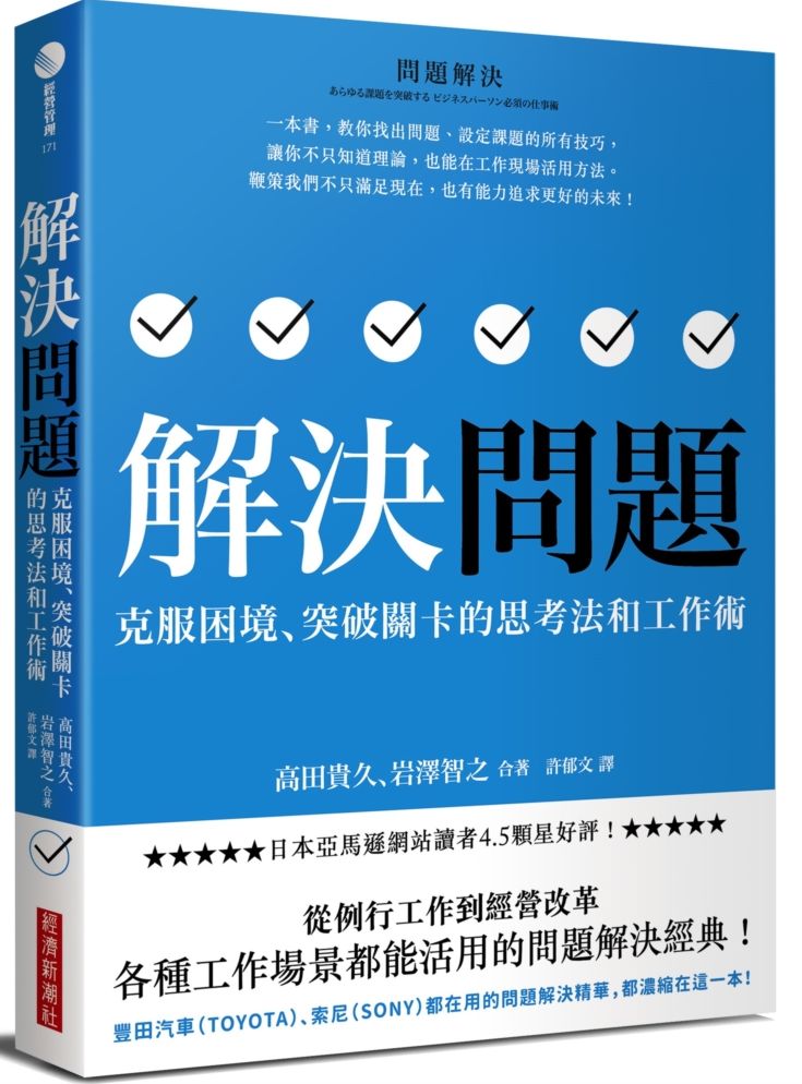 解決問題 克服困境 突破關卡的思考法和工作術 天瓏網路書店