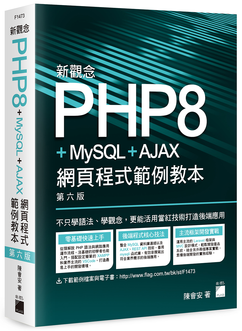 新觀念PHP8 + MySQL + AJAX 網頁程式範例教本, 6/e | 天瓏網路書店