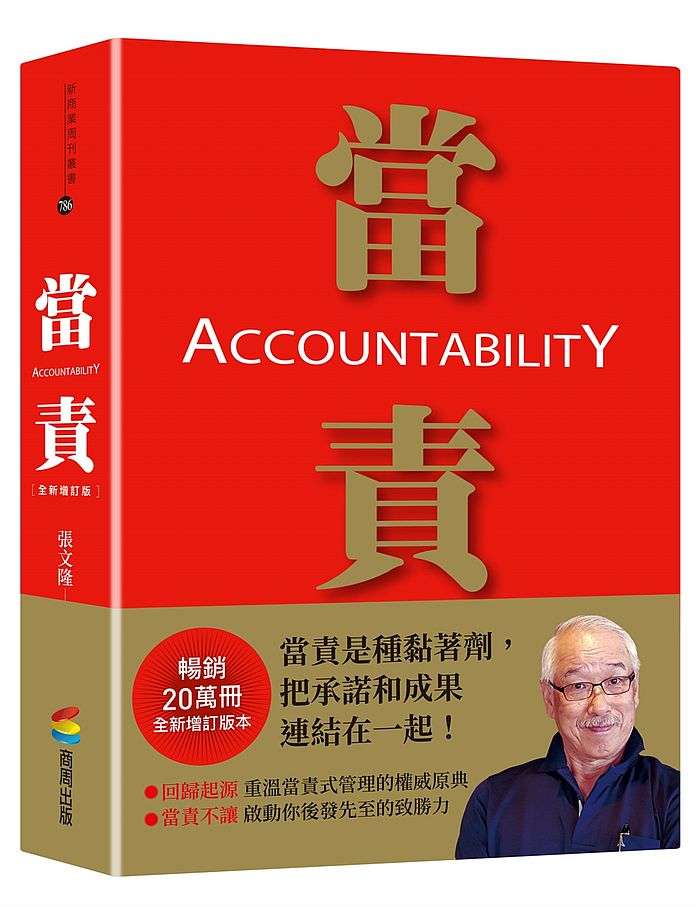 當責［全新增訂版］ | 天瓏網路書店