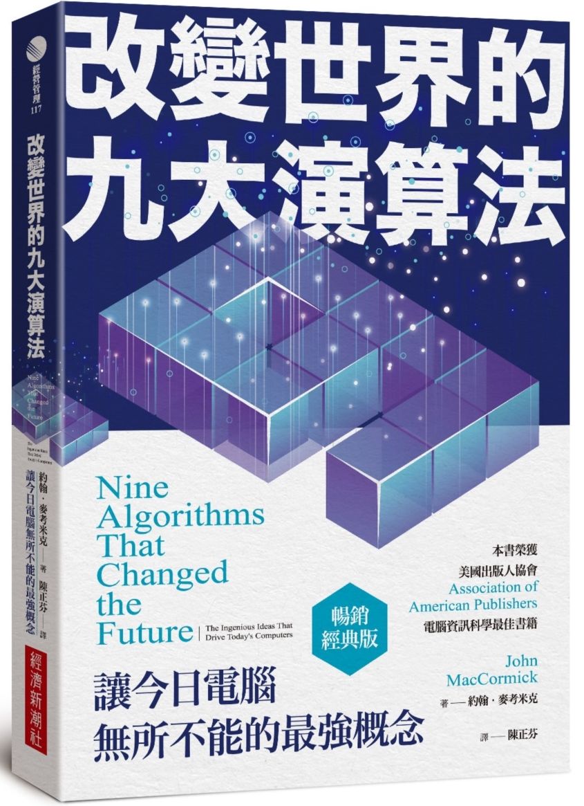 改變世界的九大演算法：讓今日電腦無所不能的最強概念(暢銷經典版) | 天瓏網路書店