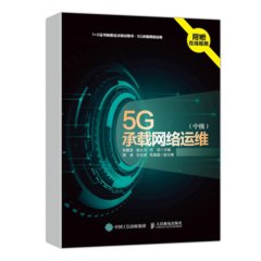 5G承載網絡運維 中級-cover