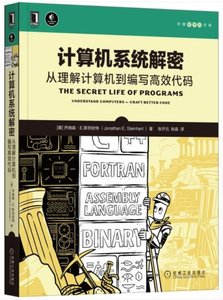 計算機系統解密：從理解計算機到編寫高效代碼-cover