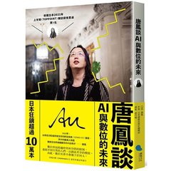 唐鳳談數位與AI的未來-cover