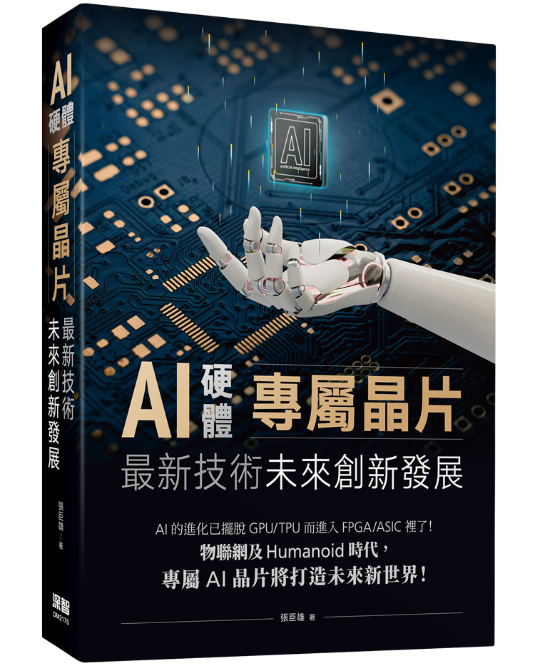 AI 硬體專屬晶片：最新技術未來創新發展 | 天瓏網路書店