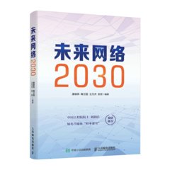 未來網絡2030-cover