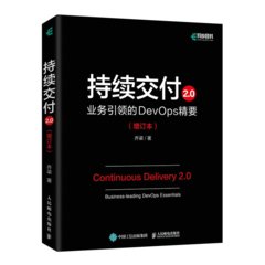持續交付2.0 業務引領的 DevOps 精要 (增訂本)-cover