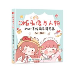 Q版頭像與人物 iPad + 手繪萌系簡筆畫入門教程-cover