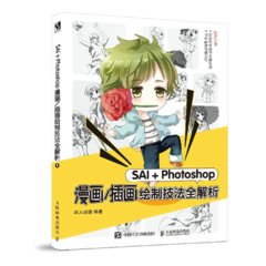 SAI＋Photoshop漫畫/插畫繪制技法全解析-cover