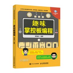 趣味掌控板編程-cover