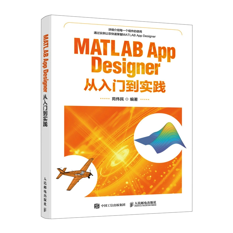 MATLAB App Designer 從入門到實踐 | 天瓏網路書店