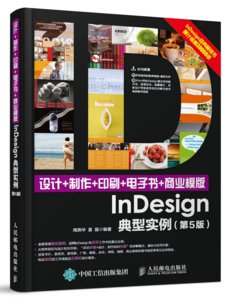 設計+製作+印刷+電子書+商業模版InDesign典型實例 第5版-cover