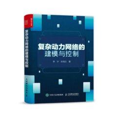 復雜動力網絡的建模與控制-cover