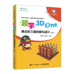 趣學3D One——青少年三維創意與設計（第2版）-cover