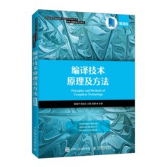 編譯技術原理及方法（慕課版）-cover