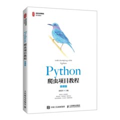 Python 爬蟲項目教程 (微課版)-cover