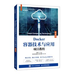 Docker容器技術與應用項目教程（微課版）-cover