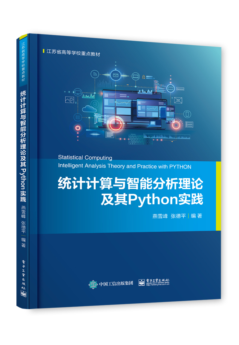 統計計算與智能分析理論及其Python 實踐| 天瓏網路書店