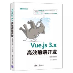 Vue.js 3.x 高效前端開發 (視頻教學版)-cover