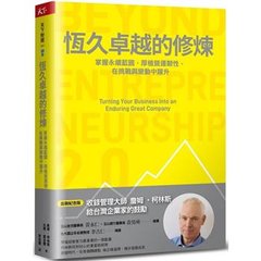 恆久卓越的修煉：掌握永續藍圖，厚植營運韌性，在挑戰與變動中躍升-cover