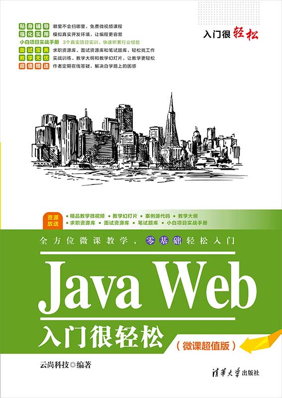 Java Web 入門很輕松 (微課超值版) | 天瓏網路書店
