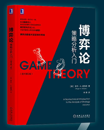 博弈論：策略分析入門, 3/e (Game Theory: A Nontechnical