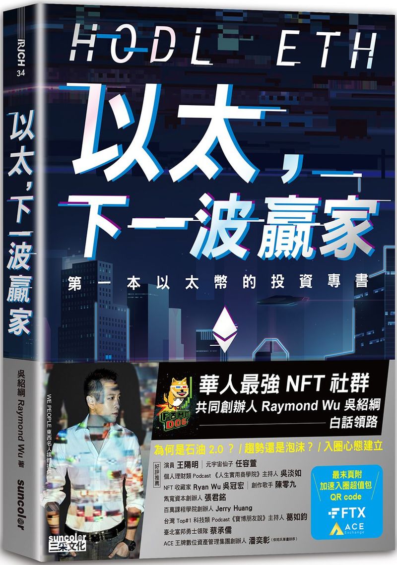 以太，下一波贏家：第一本以太幣的投資專書（隨書附贈「加速入圈超值包」） | 天瓏網路書店