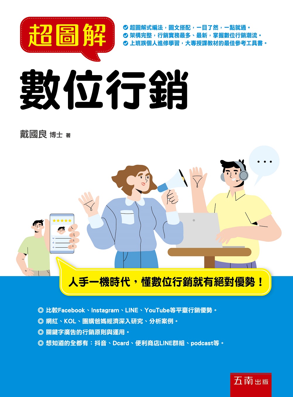 超圖解數位行銷| 天瓏網路書店