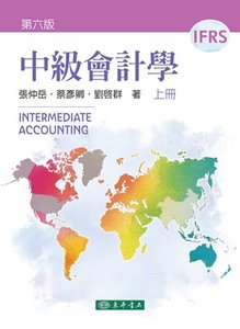 中級會計學 (上冊), 5/e-cover