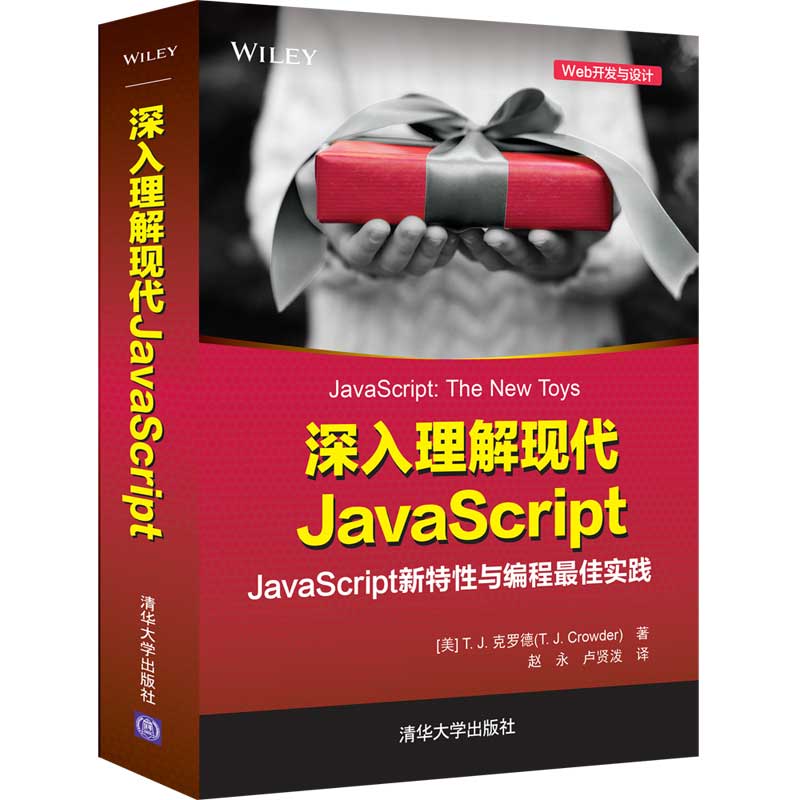 深入理解現代 JavaScript (JavaScript: The New Toys) | 天瓏網路書店