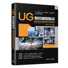 UG 數控編程集訓 — 15位數控編程師的實戰精講-cover