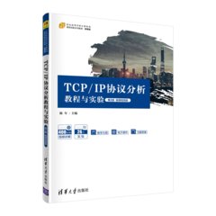 TCP/IP 協議分析教程與實驗, 2/e (微課視頻版)-cover