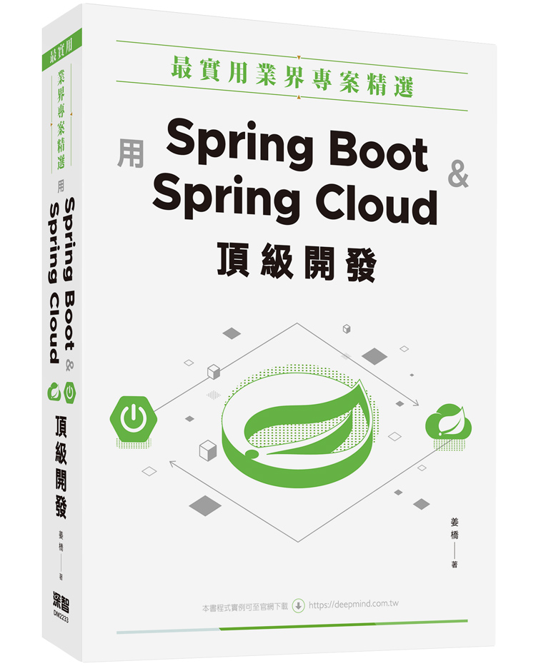 最實用業界專案精選：用 Spring Boot 和 Spring Cloud 頂級開發(過版書特價) | 天瓏網路書店