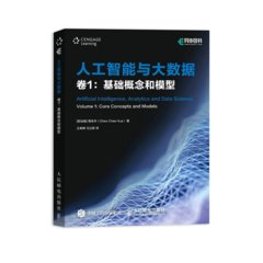 人工智能與大數據（捲1）：基礎概念和模型-cover