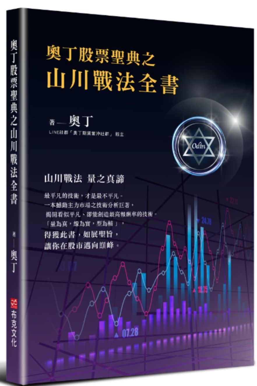 奧丁股票聖典之山川戰法全書| 天瓏網路書店