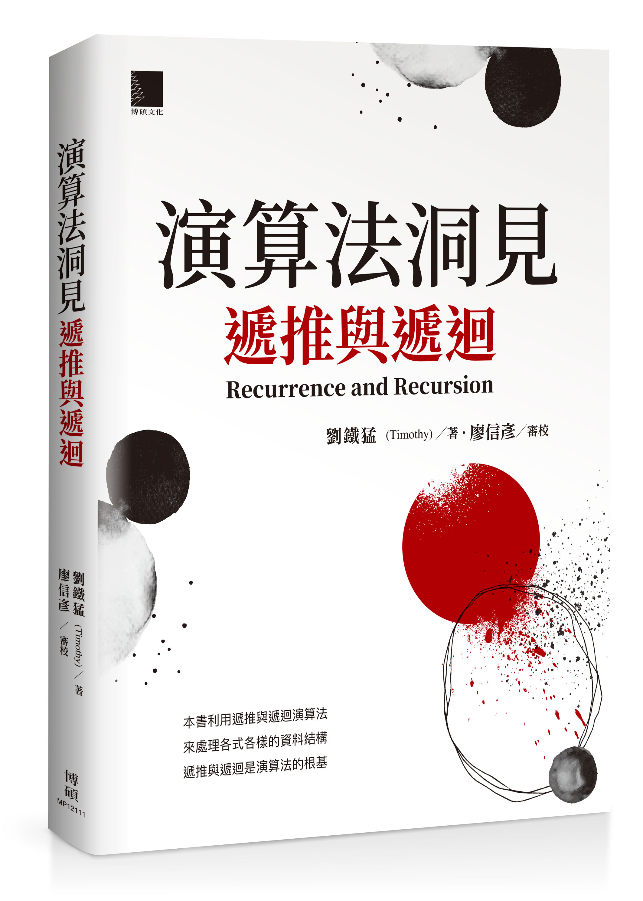 演算法洞見：遞推與遞迴| 天瓏網路書店