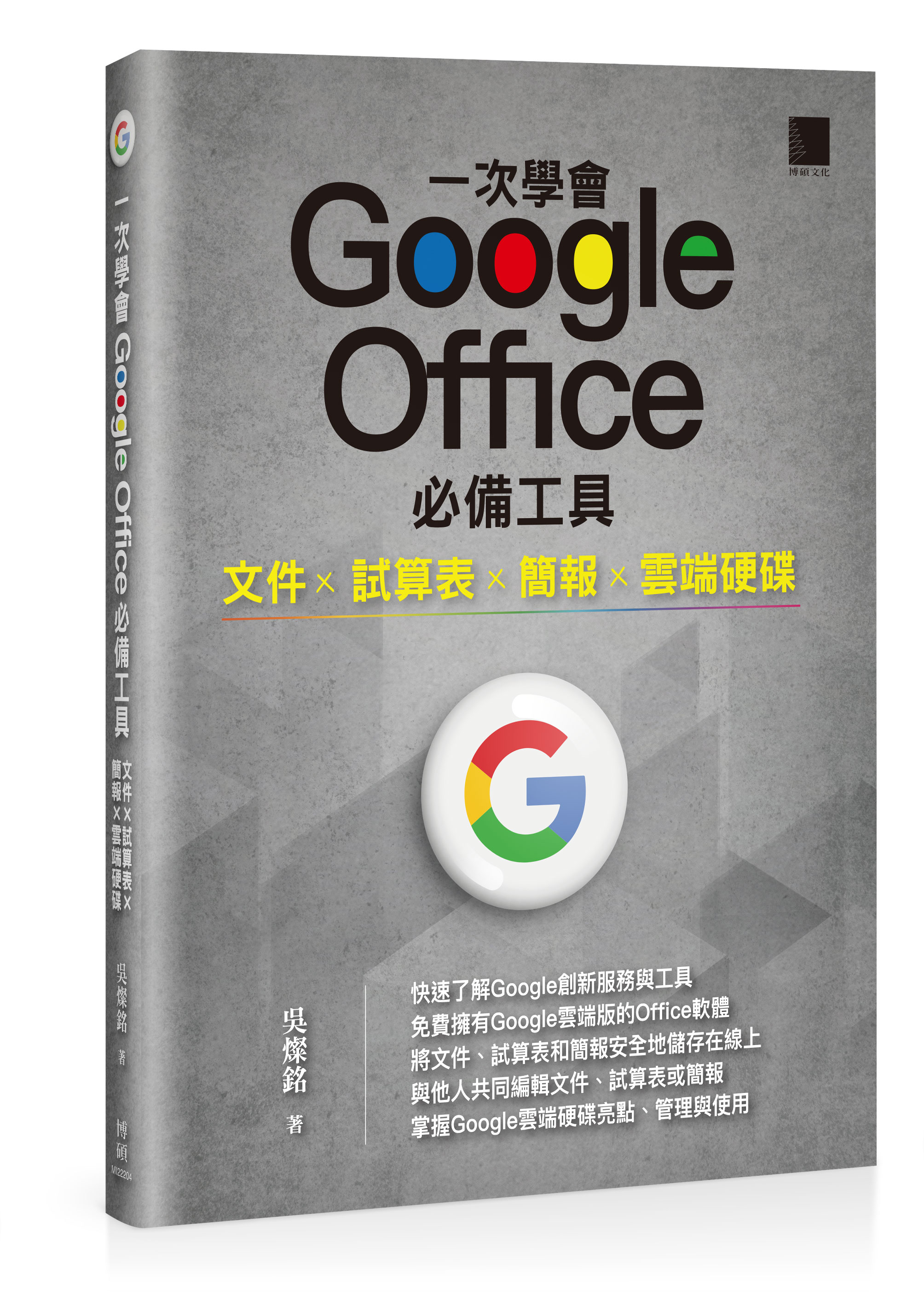 一次學會Google Office 必備工具：文件X 試算表X 簡報X 雲端硬碟| 天瓏網路書店