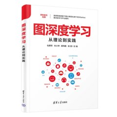 圖深度學習從理論到實踐-cover