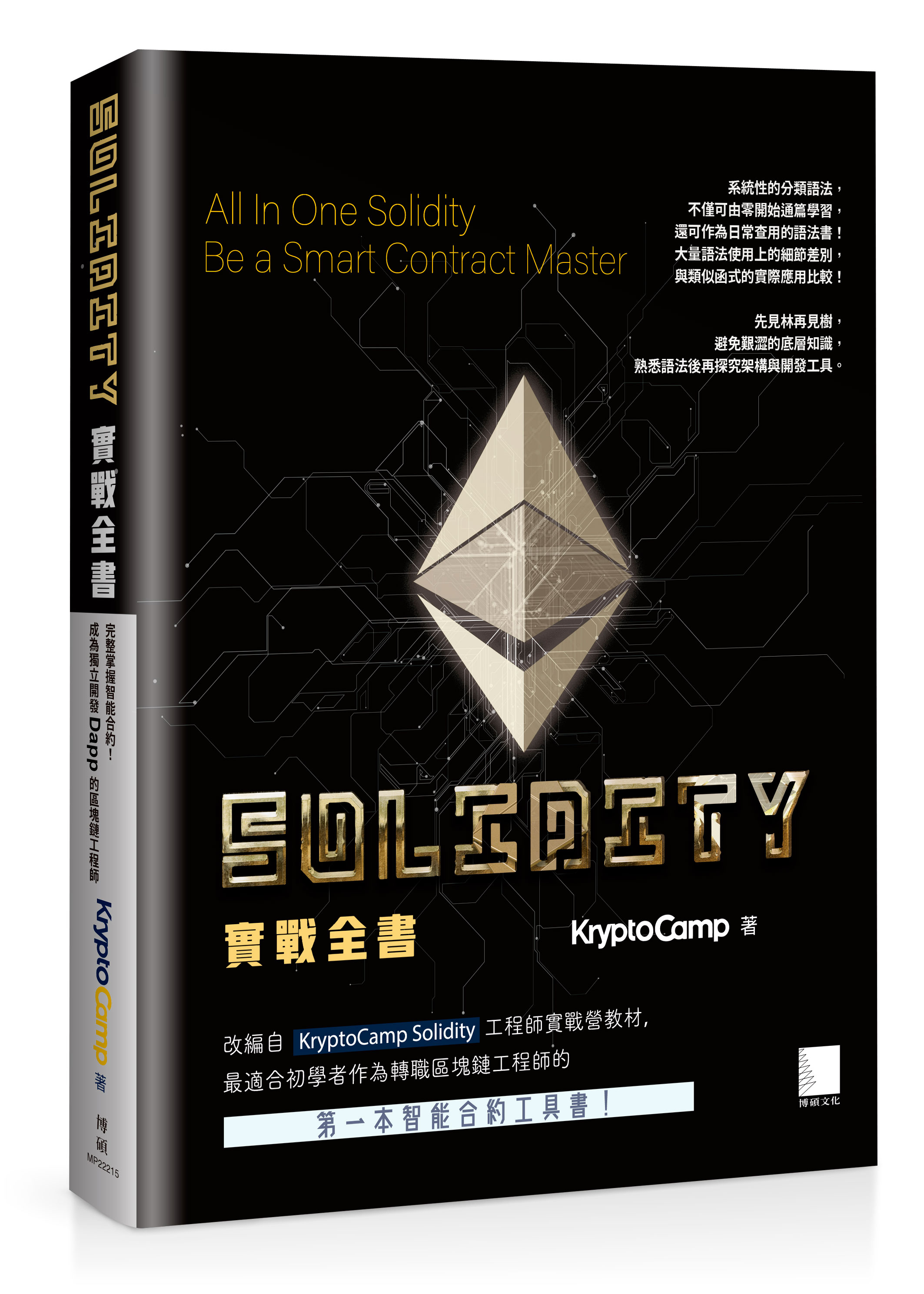 Solidity 實戰全書：完整掌握智能合約！成為獨立開發Dapp 的區塊鏈工程師| 天瓏網路書店
