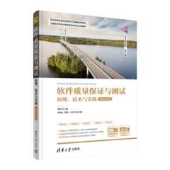 軟件質量保證與測試——原理、技術與實踐（微課視頻版）-cover