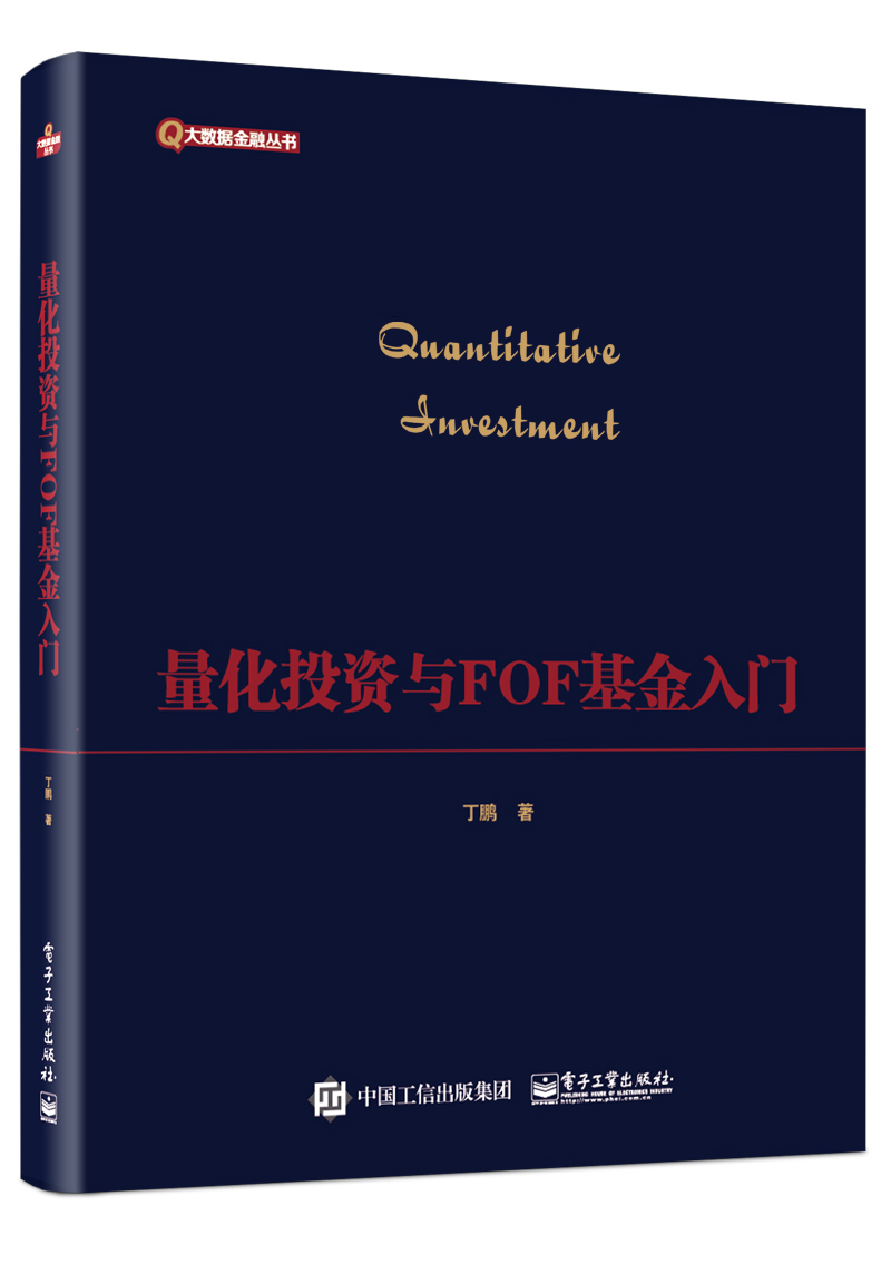 量化投資與FOF基金入門| 天瓏網路書店