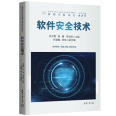 軟件安全技術