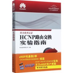 HCNP 路由交換實驗指南 (修訂版)-cover