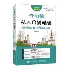 學電腦從入門到精通（Windows 11+Office 2021）-cover