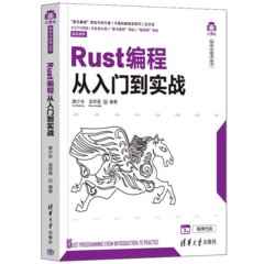 Rust 編程從入門到實戰-cover