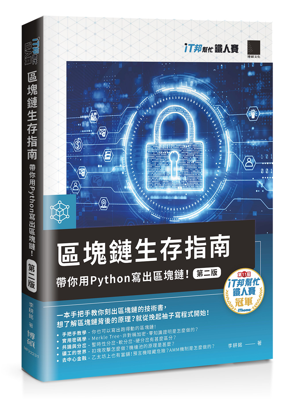 區塊鏈生存指南：帶你用Python 寫出區塊鏈！【第二版】（iT邦幫忙鐵人賽系列書） | 天瓏網路書店
