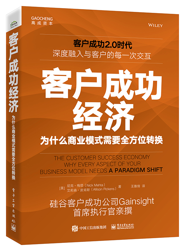 客戶成功經濟：為什麽商業模式需要全方位轉換| 天瓏網路書店