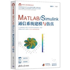MATLAB/Simulink 通信系統建模與模擬-cover