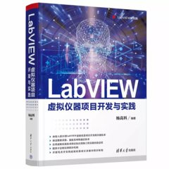 LabVIEW 虛擬儀器項目開發與實踐-cover