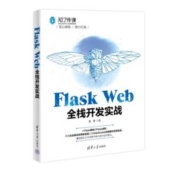 Flask Web 全棧開發實戰-cover