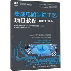 集成電路製造工藝項目教程（虛擬模擬版）-cover